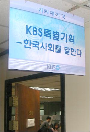 내달 2일 첫 방송을 준비하고 있는 KBS '한국사회를 말한다' 사무실. ⓒ 오마이뉴스 손병관 